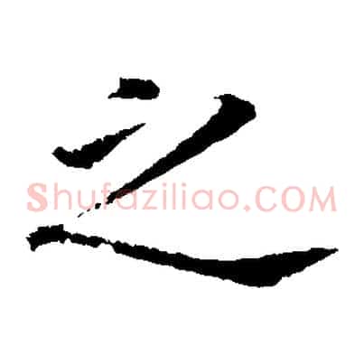 之