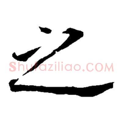 之
