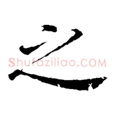 之