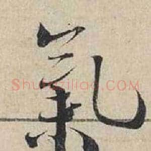 氣