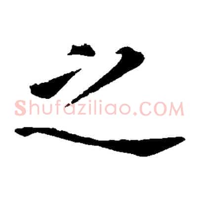 之