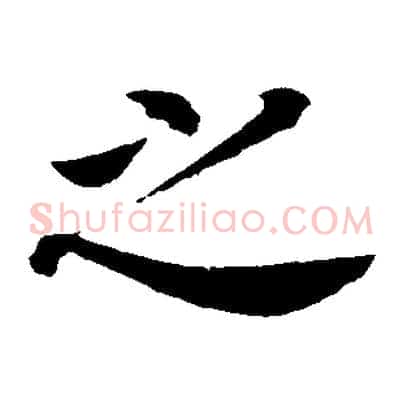 之