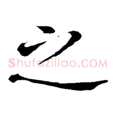 之