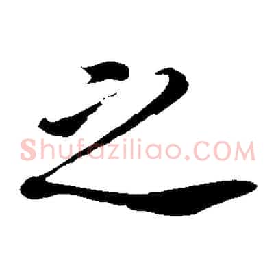 之