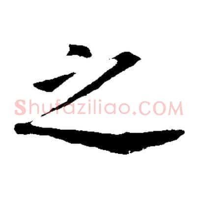 之