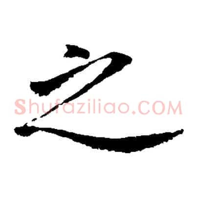 之