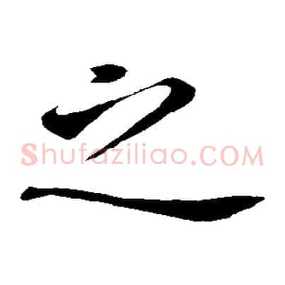 之