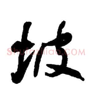 坡