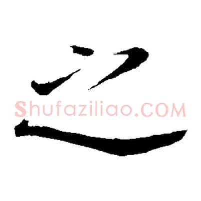 之