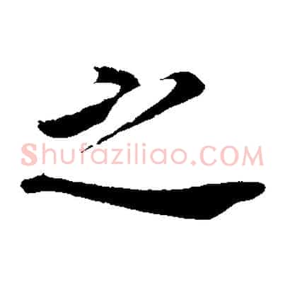 之