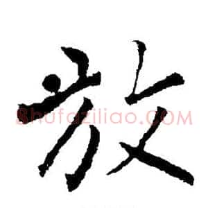 放