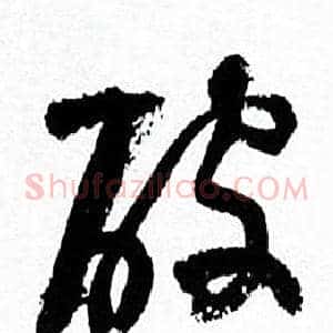 破