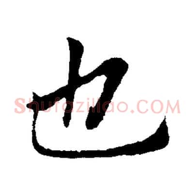 也