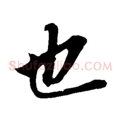 也