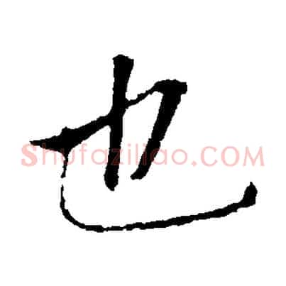 也