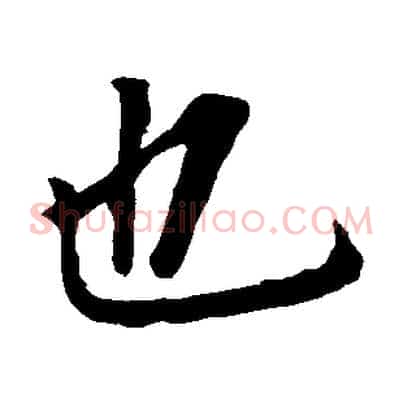也