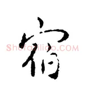 宿