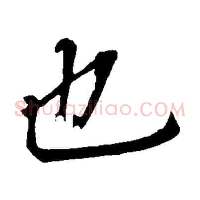 也
