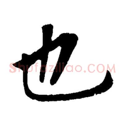 也