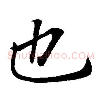 也