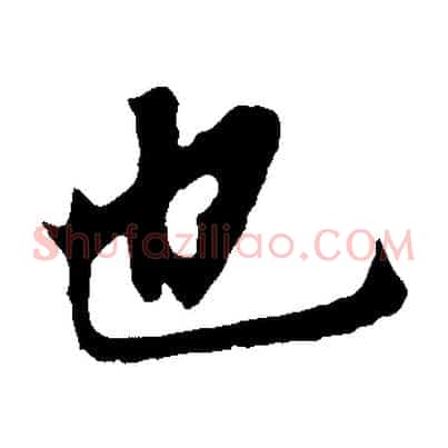 也
