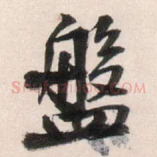 盘