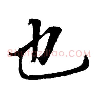 也