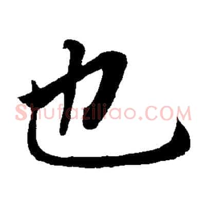 也