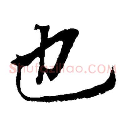 也