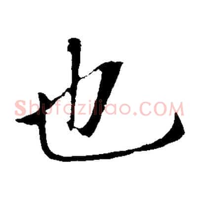 也