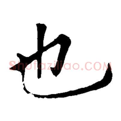 也