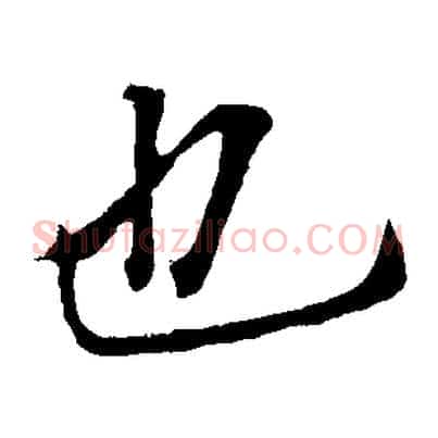 也