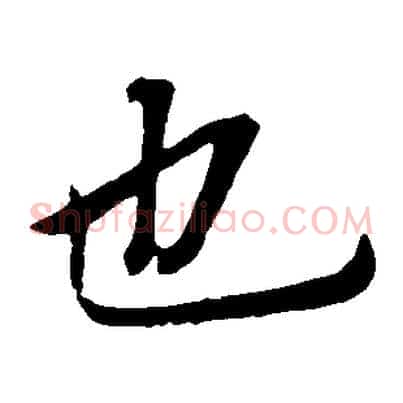 也