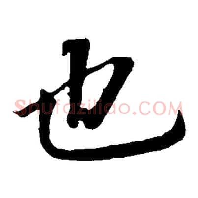 也