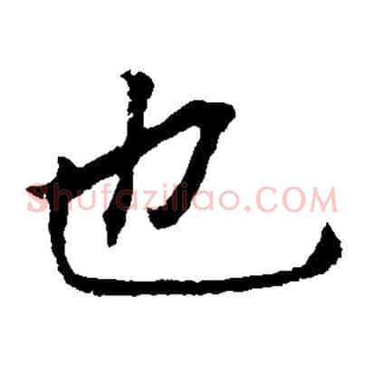 也