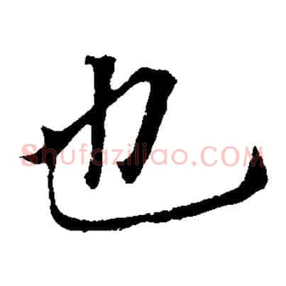 也