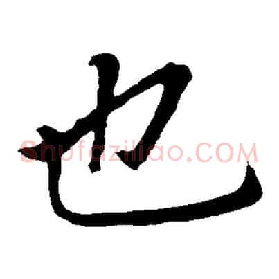 也