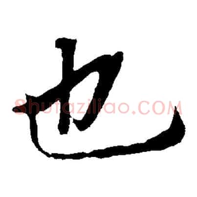 也