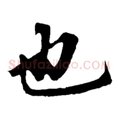 也