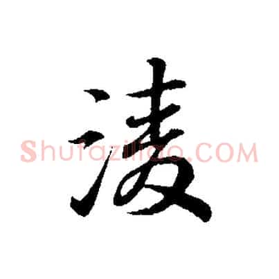 凌