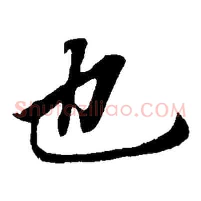 也