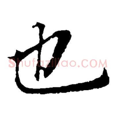 也
