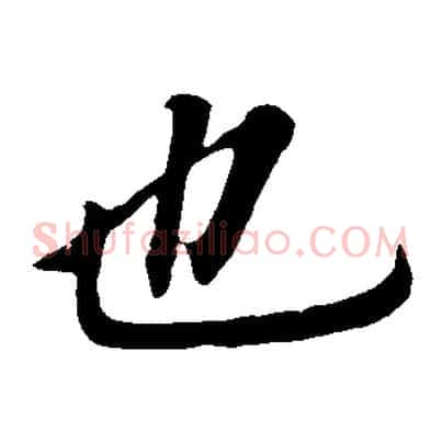 也