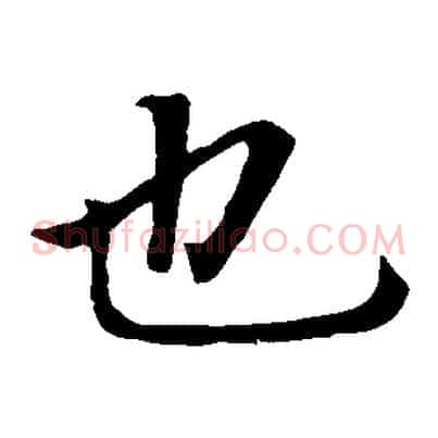 也