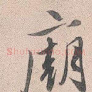 廟
