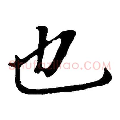 也