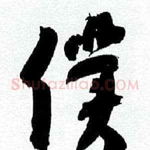 僕