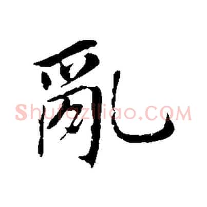亂