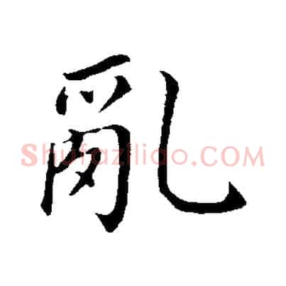 亂