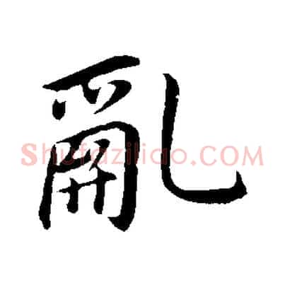 亂